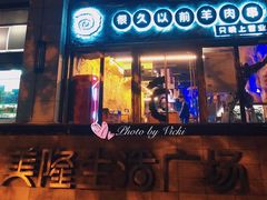 门面-很久以前羊肉串(大华三路店)