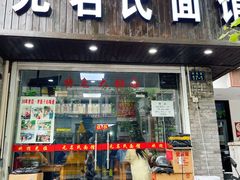-无名氏面馆(邮电路店)