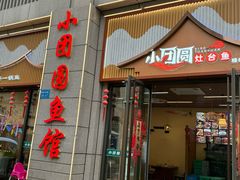 -小团圆灶台鱼·百城头牌菜(千岛湖店)