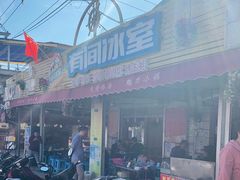 -有间冰室(侨港风情街店)