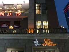 门面-稻香酒家·34年老字号·港式粤菜(汉街店)