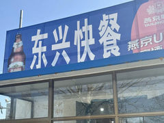 -东兴快餐(文昌南路店)