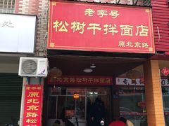 门面-松树干拌面店