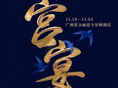 -广州富力丽思卡尔顿酒店