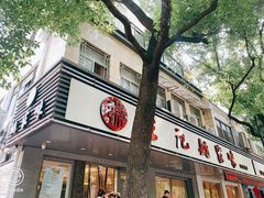门面-王记姚家味·地道苏帮菜(凤凰街店)