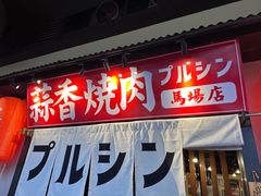 -蒜香焼肉PURUSHIN(马场路店)