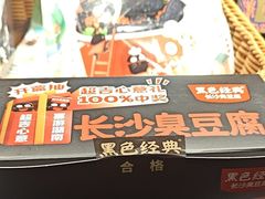 -黑色经典臭豆腐·湖南特产(步行街店)
