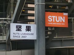 -坚果NUTS