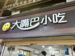 -临海小吃老黄炒麻糍(东湖店)