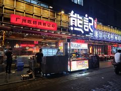 -熊记虾王·小龙虾(东晓南店)