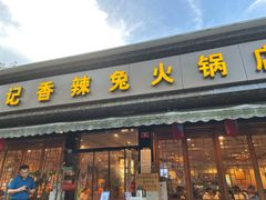 门面-冯记香辣兔火锅(茶店子总店)