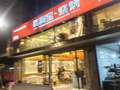 -龚海宝· 烧烤· 羊肉原切挂糊更好吃(庄市店)