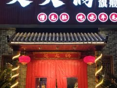 -欠火锅·水牛毛肚·团建聚餐·生日宴(何山路店)