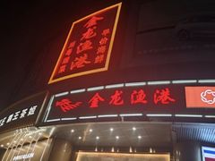 -金龙渔港(双楠店)