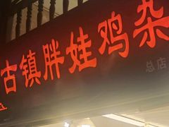 -胖娃古镇鸡杂·黑金冠(磁器口总店)