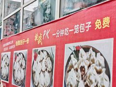 -老烟台灌汤包(南洪街店)