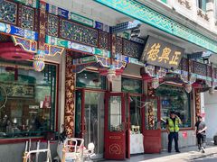 -正兴德茶庄(牛街店)