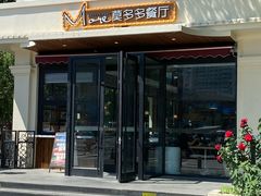 -莫多多餐厅
