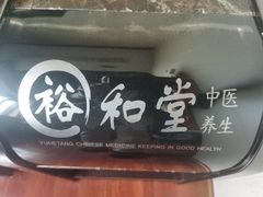-裕和堂中医推拿艾灸(太古汇臻品店)