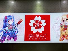 -樱花国际日语(仓山万达中心)