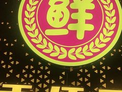 -香佰里鲜货火锅(佳乐金街店)