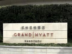 -杭州君悦酒店
