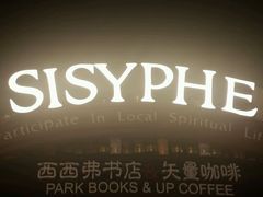 -西西弗矢量咖啡(武汉天地壹方店)