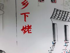 -乡下姥渔馆(齐落山路店)