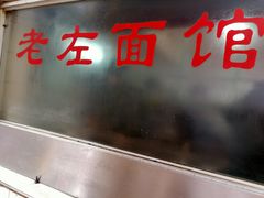 门面-珠宝街老左杂酱面馆