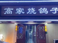 门面-高家烧鸽子烧烤店63年
