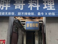 门面-胖哥料理(兴义里店)