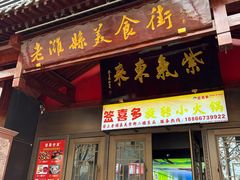 -老潍县美食街(东方路店)