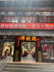 -瑞蚨祥(大栅栏店)