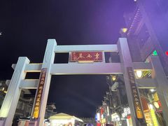 -东西巷