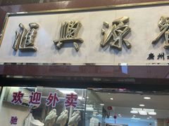 -汇兴源餐馆(小北路店)