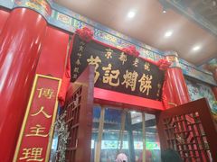 -葛记焖饼(伏牛路店)