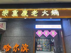 门面-楠火锅(哈尔滨金爵万象店)