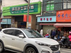 -金湘权卤菜(荷花池总店)