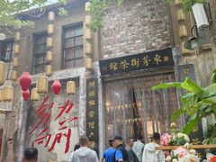 -東茅街茶馆