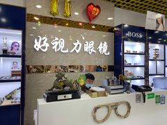 -三叶眼镜城·好视力眼镜店