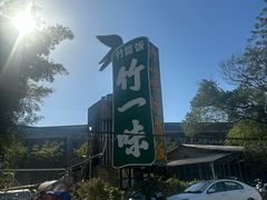 -竹一味·竹筒饭