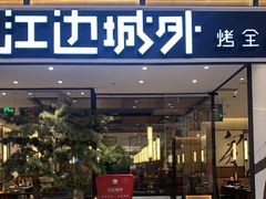 门面-江边城外烤全鱼(龙德广场店)