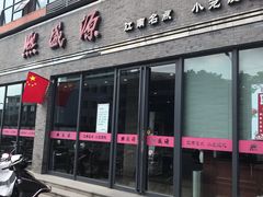 门面-熙盛源(永乐路店)