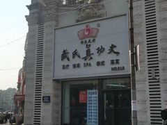 -武氏真功夫(第1店·方中圆店)