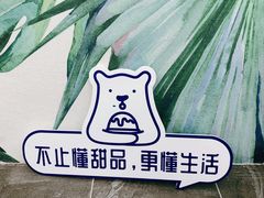 -丹礼糖甜品