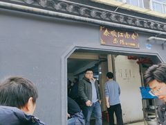 -泰顺江南春面馆