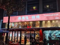 -龚海宝· 烧烤· 羊肉原切挂糊更好吃(庄市店)