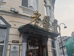 -老鼎丰(靖宇街总店)