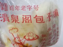 -清泉阁包子铺(中山路店)