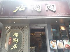 门面-陶陶居酒家(环市东店)